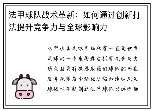法甲球队战术革新：如何通过创新打法提升竞争力与全球影响力