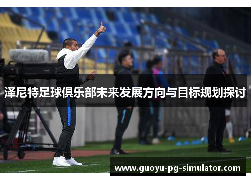 泽尼特足球俱乐部未来发展方向与目标规划探讨