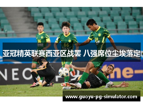 亚冠精英联赛西亚区战罢 八强席位尘埃落定