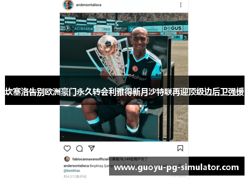 坎塞洛告别欧洲豪门永久转会利雅得新月沙特联再迎顶级边后卫强援 坎塞洛告别欧洲豪门永久转会利雅得新月沙特联再迎顶级边后卫强援