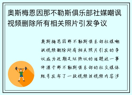 奥斯梅恩因那不勒斯俱乐部社媒嘲讽视频删除所有相关照片引发争议 奥斯梅恩因那不勒斯俱乐部社媒嘲讽视频删除所有相关照片引发争议