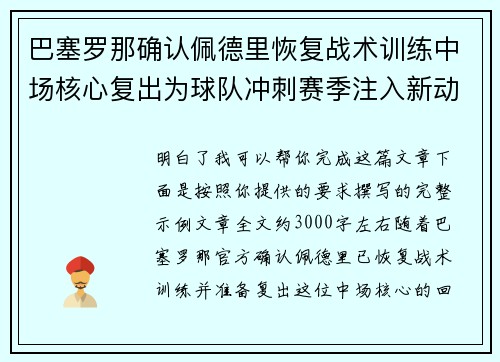 巴塞罗那确认佩德里恢复战术训练中场核心复出为球队冲刺赛季注入新动力