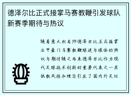 德泽尔比正式接掌马赛教鞭引发球队新赛季期待与热议