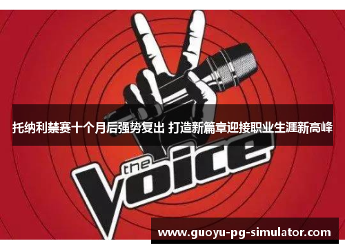 托纳利禁赛十个月后强势复出 打造新篇章迎接职业生涯新高峰