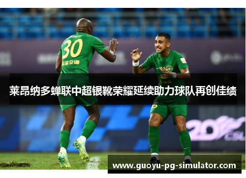 莱昂纳多蝉联中超银靴荣耀延续助力球队再创佳绩