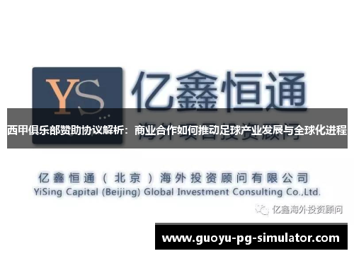 西甲俱乐部赞助协议解析:商业合作如何推动足球产业发展与全球化进程 西甲俱乐部赞助协议解析:商业合作如何推动足球产业发展与全球化进程