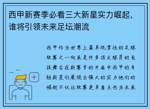 西甲新赛季必看三大新星实力崛起，谁将引领未来足坛潮流