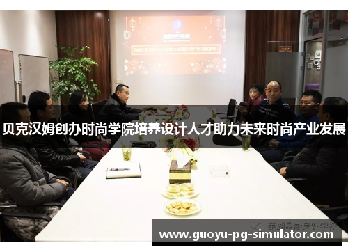 贝克汉姆创办时尚学院培养设计人才助力未来时尚产业发展 贝克汉姆创办时尚学院培养设计人才助力未来时尚产业发展