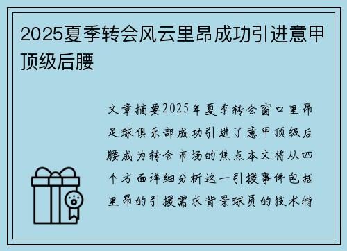 2025夏季转会风云里昂成功引进意甲顶级后腰 2025夏季转会风云里昂成功引进意甲顶级后腰