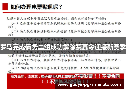 罗马完成债务重组成功解除禁赛令迎接新赛季 罗马完成债务重组成功解除禁赛令迎接新赛季