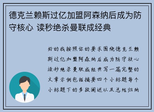 德克兰赖斯过亿加盟阿森纳后成为防守核心 读秒绝杀曼联成经典 德克兰赖斯过亿加盟阿森纳后成为防守核心 读秒绝杀曼联成经典