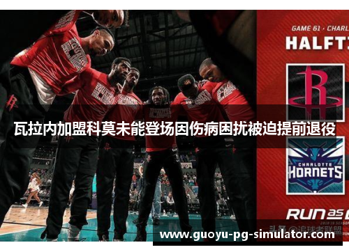 瓦拉内加盟科莫未能登场因伤病困扰被迫提前退役
