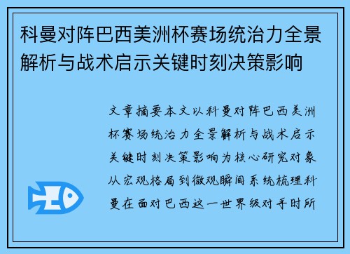科曼对阵巴西美洲杯赛场统治力全景解析与战术启示关键时刻决策影响 科曼对阵巴西美洲杯赛场统治力全景解析与战术启示关键时刻决策影响
