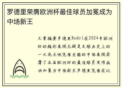 罗德里荣膺欧洲杯最佳球员加冕成为中场新王