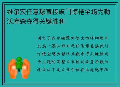 维尔茨任意球直接破门惊艳全场为勒沃库森夺得关键胜利 维尔茨任意球直接破门惊艳全场为勒沃库森夺得关键胜利