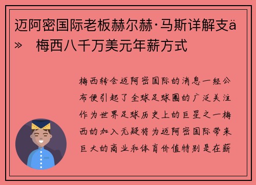 迈阿密国际老板赫尔赫·马斯详解支付梅西八千万美元年薪方式 迈阿密国际老板赫尔赫·马斯详解支付梅西八千万美元年薪方式