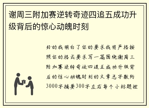 谢周三附加赛逆转奇迹四追五成功升级背后的惊心动魄时刻 谢周三附加赛逆转奇迹四追五成功升级背后的惊心动魄时刻