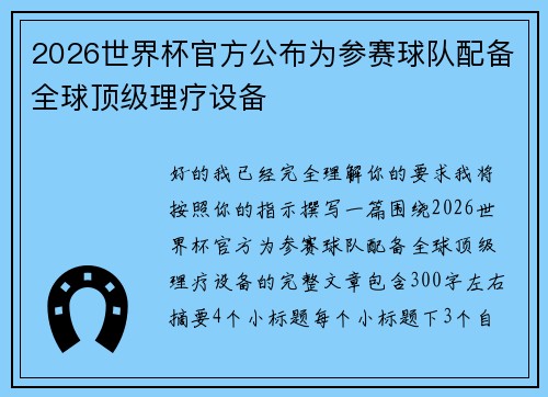 2026世界杯官方公布为参赛球队配备全球顶级理疗设备 2026世界杯官方公布为参赛球队配备全球顶级理疗设备