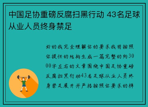中国足协重磅反腐扫黑行动 43名足球从业人员终身禁足 中国足协重磅反腐扫黑行动 43名足球从业人员终身禁足