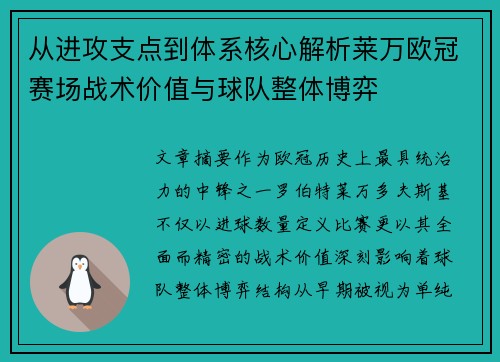 从进攻支点到体系核心解析莱万欧冠赛场战术价值与球队整体博弈 从进攻支点到体系核心解析莱万欧冠赛场战术价值与球队整体博弈