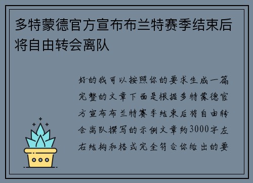 多特蒙德官方宣布布兰特赛季结束后将自由转会离队 多特蒙德官方宣布布兰特赛季结束后将自由转会离队