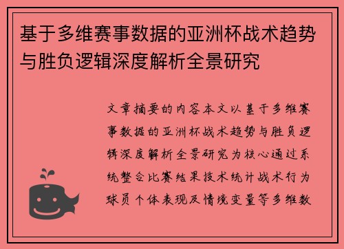 基于多维赛事数据的亚洲杯战术趋势与胜负逻辑深度解析全景研究 基于多维赛事数据的亚洲杯战术趋势与胜负逻辑深度解析全景研究