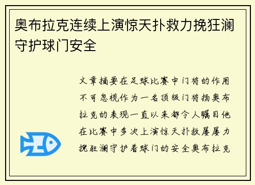 奥布拉克连续上演惊天扑救力挽狂澜守护球门安全 奥布拉克连续上演惊天扑救力挽狂澜守护球门安全
