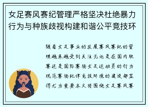 女足赛风赛纪管理严格坚决杜绝暴力行为与种族歧视构建和谐公平竞技环境 女足赛风赛纪管理严格坚决杜绝暴力行为与种族歧视构建和谐公平竞技环境
