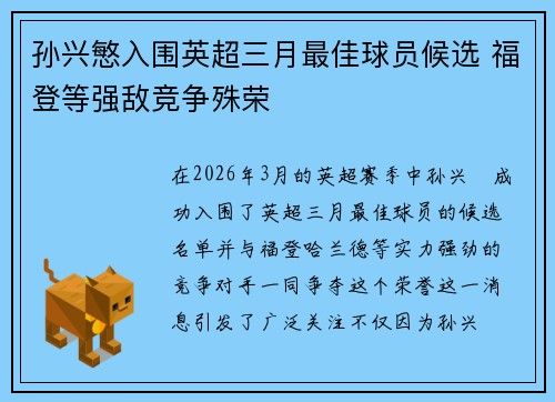 孙兴慜入围英超三月最佳球员候选 福登等强敌竞争殊荣 孙兴慜入围英超三月最佳球员候选 福登等强敌竞争殊荣