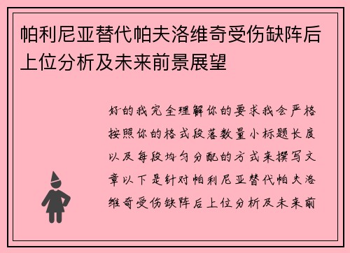 帕利尼亚替代帕夫洛维奇受伤缺阵后上位分析及未来前景展望