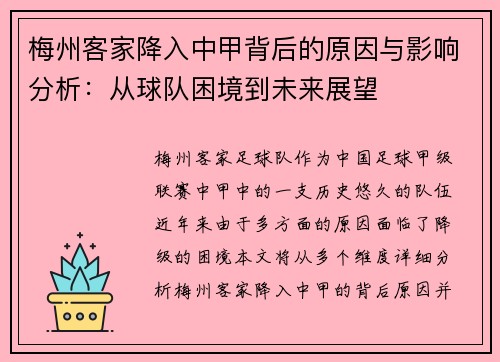 梅州客家降入中甲背后的原因与影响分析：从球队困境到未来展望