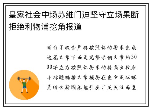 皇家社会中场苏维门迪坚守立场果断拒绝利物浦挖角报道