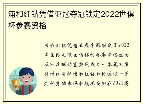 浦和红钻凭借亚冠夺冠锁定2022世俱杯参赛资格