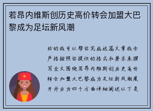 若昂内维斯创历史高价转会加盟大巴黎成为足坛新风潮