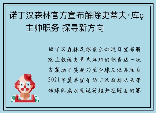 诺丁汉森林官方宣布解除史蒂夫·库珀主帅职务 探寻新方向