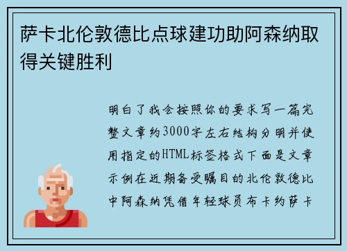 萨卡北伦敦德比点球建功助阿森纳取得关键胜利