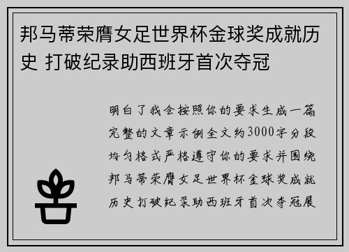 邦马蒂荣膺女足世界杯金球奖成就历史 打破纪录助西班牙首次夺冠
