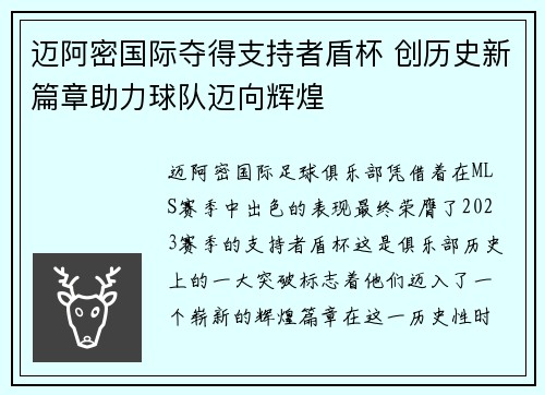 迈阿密国际夺得支持者盾杯 创历史新篇章助力球队迈向辉煌