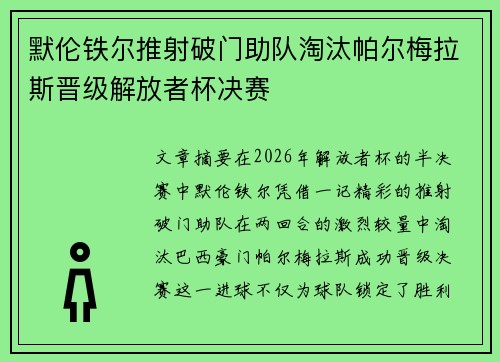 默伦铁尔推射破门助队淘汰帕尔梅拉斯晋级解放者杯决赛