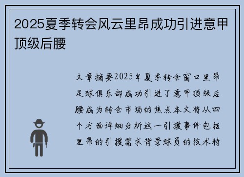 2025夏季转会风云里昂成功引进意甲顶级后腰