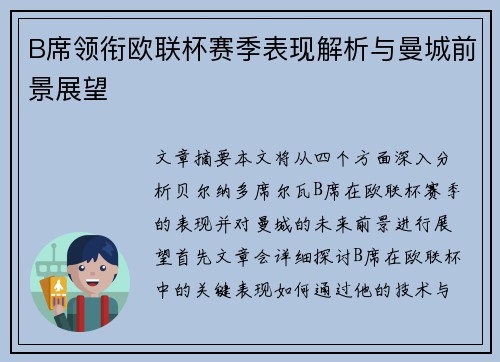 B席领衔欧联杯赛季表现解析与曼城前景展望