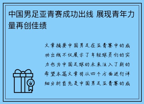 中国男足亚青赛成功出线 展现青年力量再创佳绩