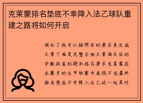 克莱蒙排名垫底不幸降入法乙球队重建之路将如何开启