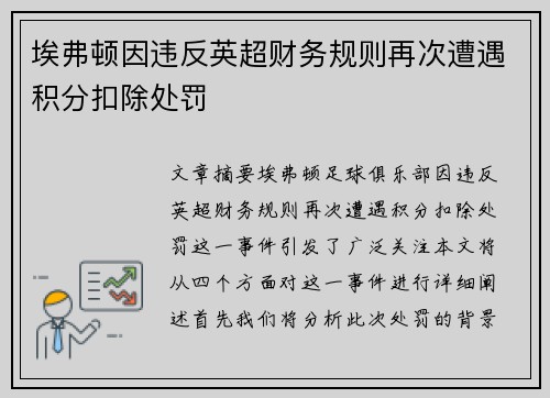 埃弗顿因违反英超财务规则再次遭遇积分扣除处罚