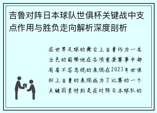 吉鲁对阵日本球队世俱杯关键战中支点作用与胜负走向解析深度剖析