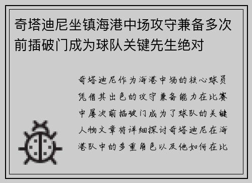 奇塔迪尼坐镇海港中场攻守兼备多次前插破门成为球队关键先生绝对