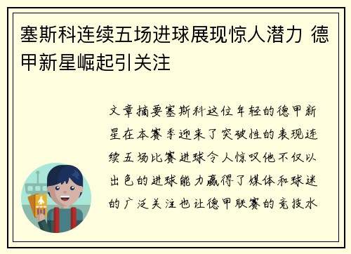 塞斯科连续五场进球展现惊人潜力 德甲新星崛起引关注