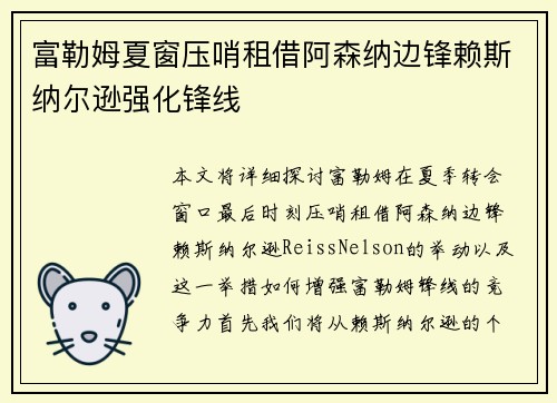 富勒姆夏窗压哨租借阿森纳边锋赖斯纳尔逊强化锋线