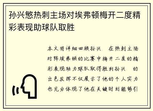 孙兴慜热刺主场对埃弗顿梅开二度精彩表现助球队取胜