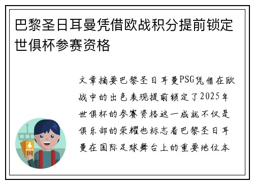 巴黎圣日耳曼凭借欧战积分提前锁定世俱杯参赛资格